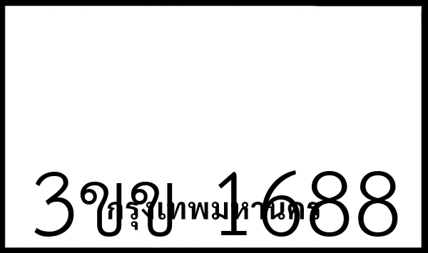 3ขข 1688